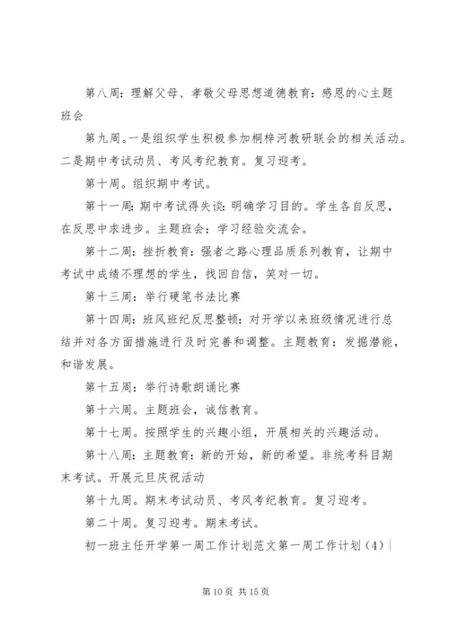 第一周工作计划4篇.docx