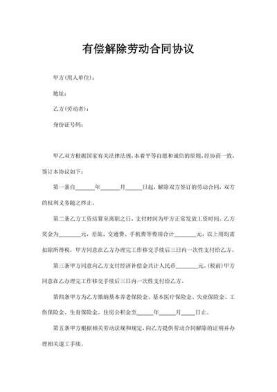 有偿解除劳动合同协议