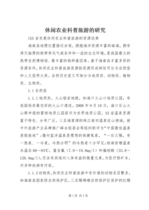 休闲农业科普旅游的研究.docx