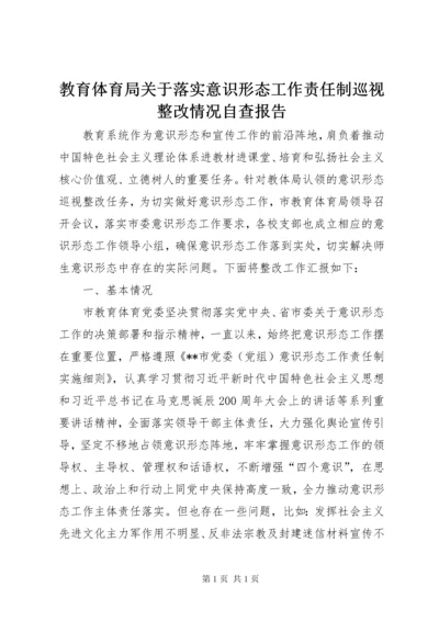 教育体育局关于落实意识形态工作责任制巡视整改情况自查报告.docx