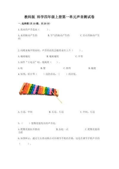 教科版 科学四年级上册第一单元声音测试卷及参考答案（典型题）.docx