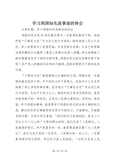 学习周国知先进事迹的体会.docx