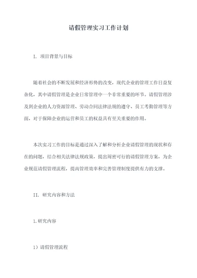 请假管理实习工作计划