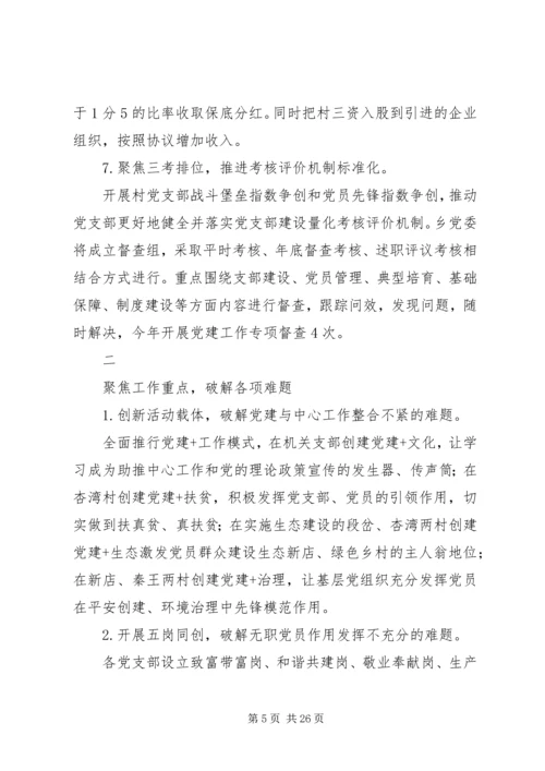 乡镇某年党建工作总结及某年工作计划范文精选4篇.docx