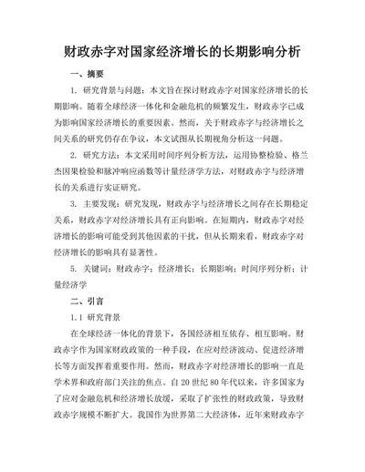 财政赤字对国家经济增长的长期影响分析
