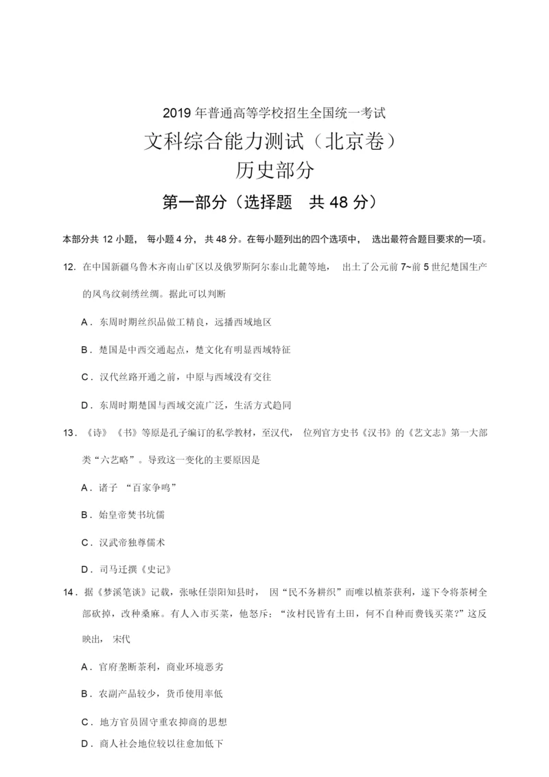 2019年北京卷文综历史高考试题word版(附参考解析)035528.docx