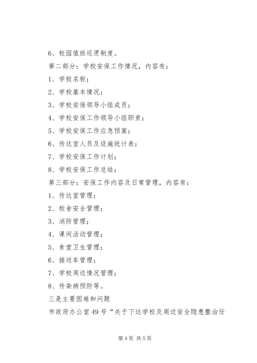 学校安全防范工作汇报.docx