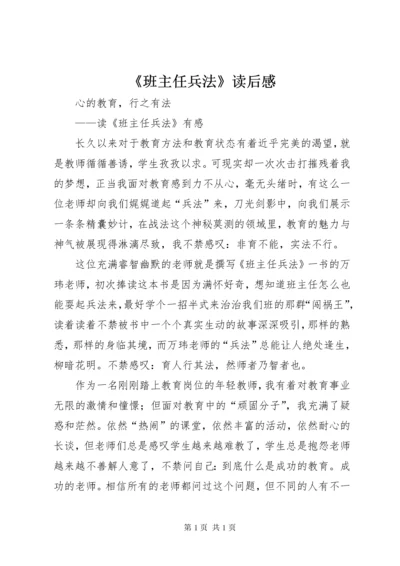 《班主任兵法》读后感.docx