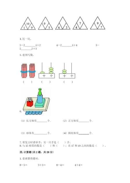 小学数学试卷一年级上册数学期末测试卷及完整答案【名校卷】.docx