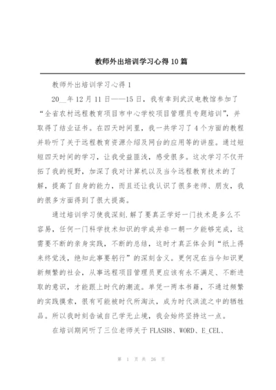 教师外出培训学习心得10篇.docx