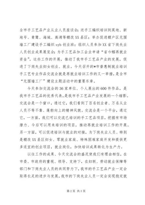 市妇联培训手工艺交流讲话.docx