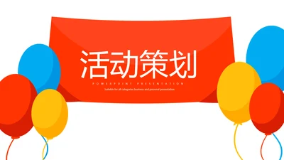 活动营销方案销售策划动态PPT模板