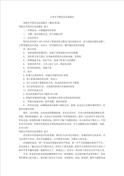 大学生开展活动总结报告