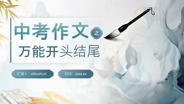 灰色中国风教育行业中考作文万能开头结尾PPT