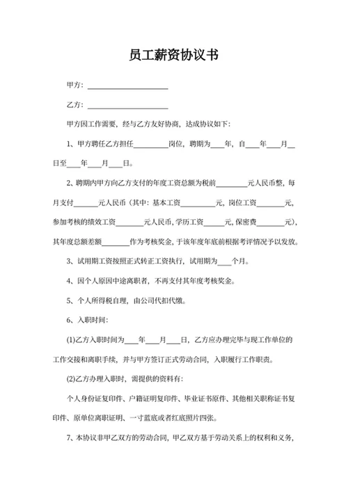 员工薪资协议书