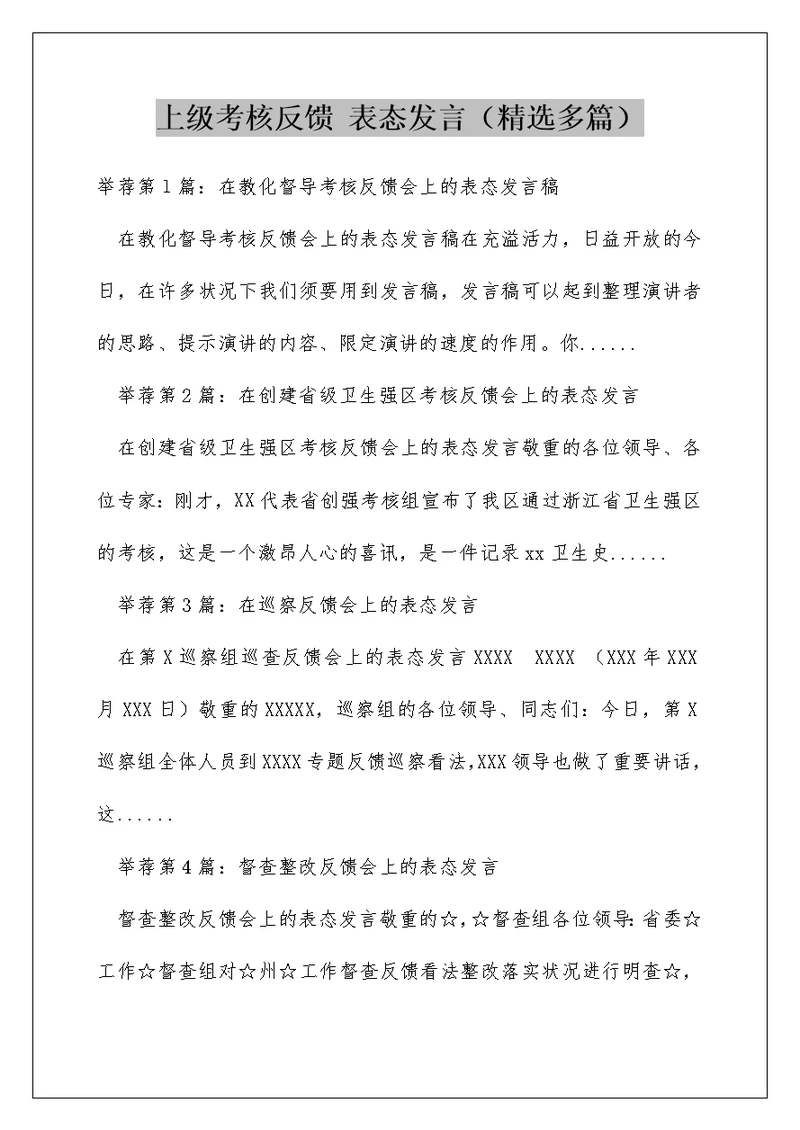 上级考核反馈 表态发言（精选多篇）