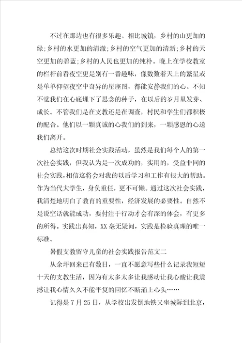 20XX年暑假支教留守儿童社会实践报告范文
