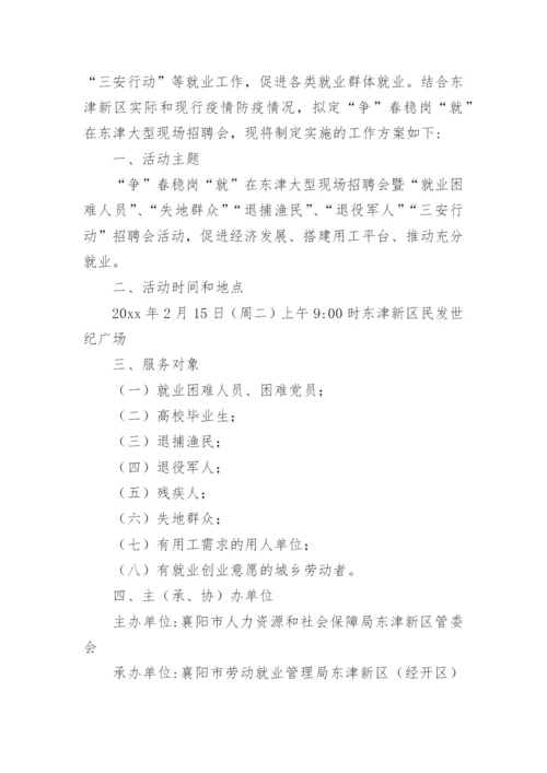 就业援助月招聘会活动方案.docx