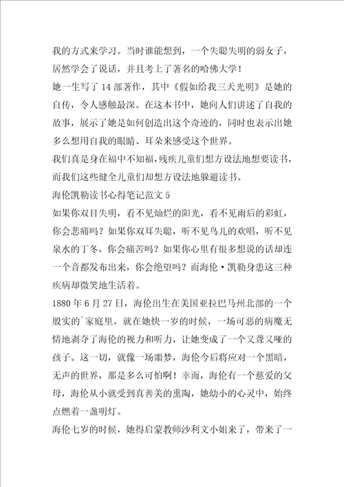 海伦凯勒读书心得笔记范文名著心得体会