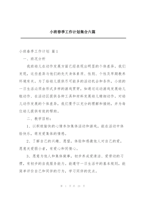 小班春季工作计划集合六篇.docx