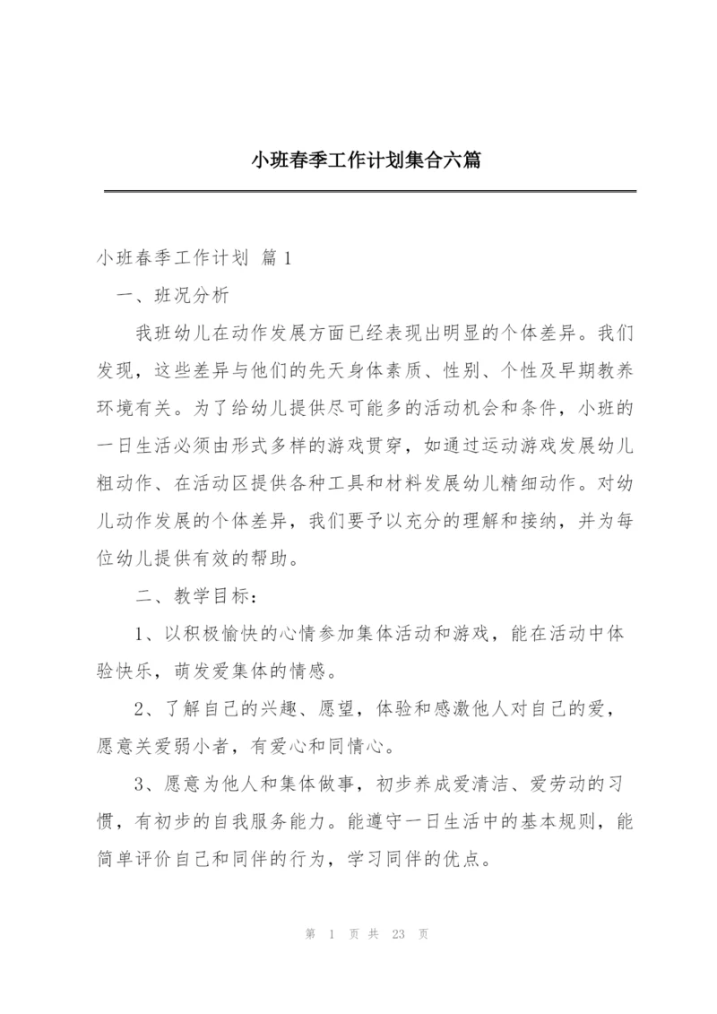 小班春季工作计划集合六篇.docx