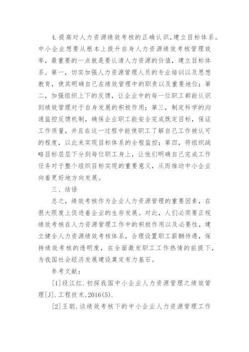 浅析中小企业人力资源管理工作论文.docx