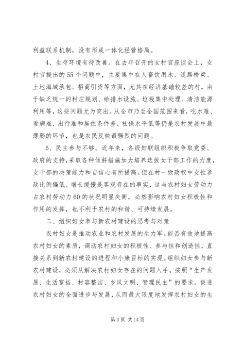 关于妇女参与新农村建设工作的新思路_1 (2).docx