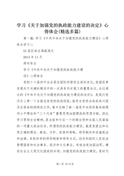 学习《关于加强党的执政能力建设的决定》心得体会(精选多篇).docx