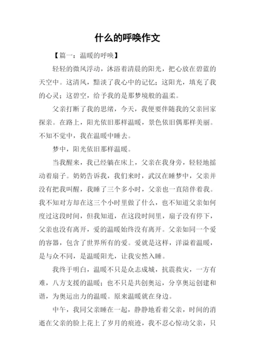 什么的呼唤作文.docx
