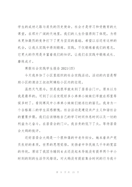 寒假社会实践学生报告2021.docx