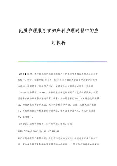 优质护理服务在妇产科护理过程中的应用探析.docx