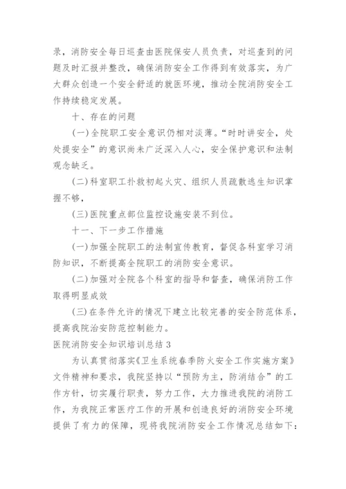 医院消防安全知识培训总结_1.docx