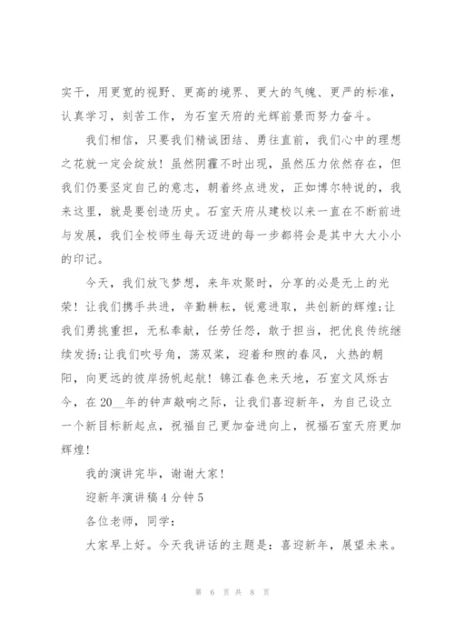 迎新年演讲稿4分钟5篇通用.docx