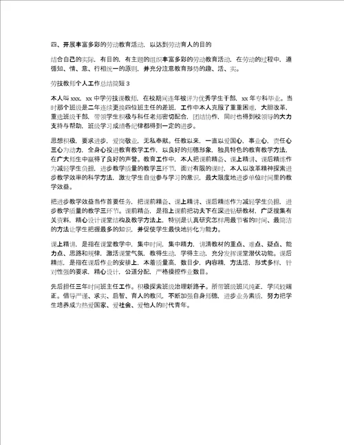 劳技教师个人工作总结简短3篇