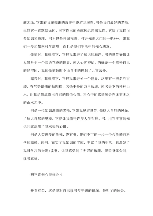 初三读书心得体会 (2).docx