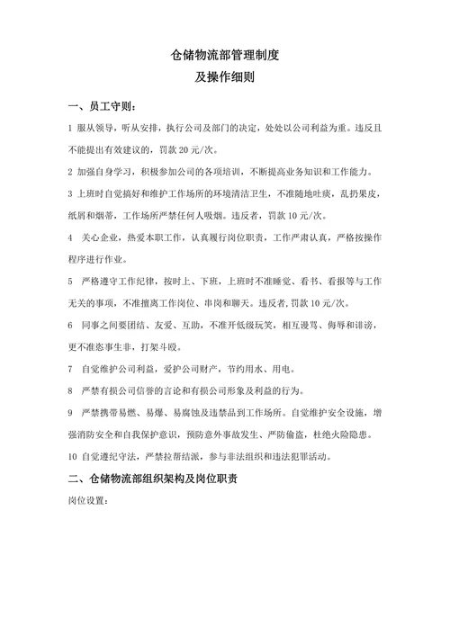 仓储物流部管理制度