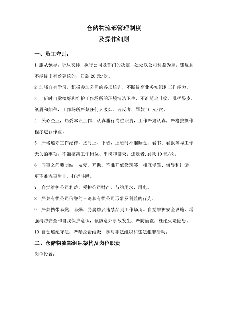 仓储物流部管理制度