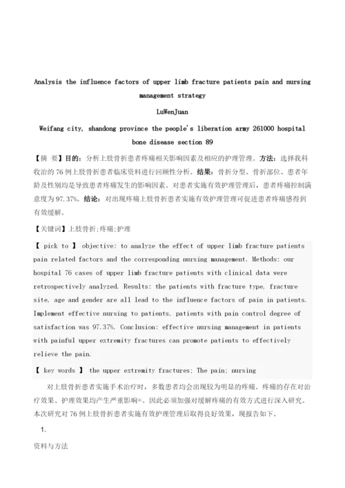 探析上肢骨折患者出现疼痛的影响因素及护理管理策略.docx