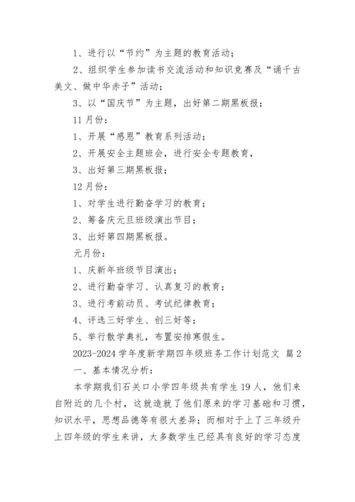 2023-2024学年度新学期四年级班务工作计划范文.docx