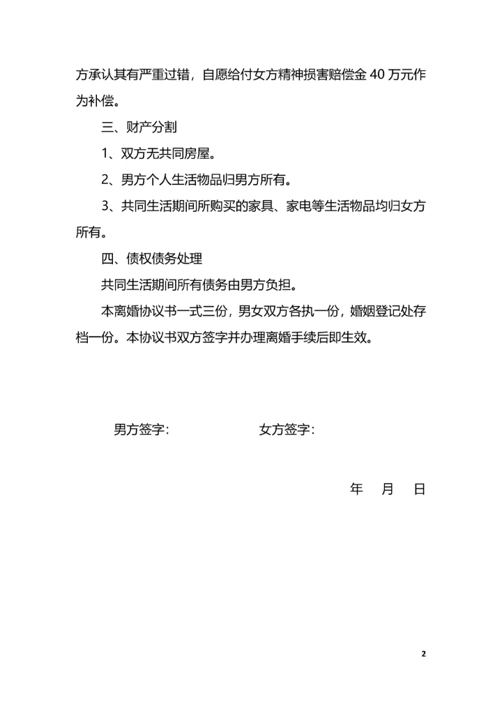 因出轨离婚协议书