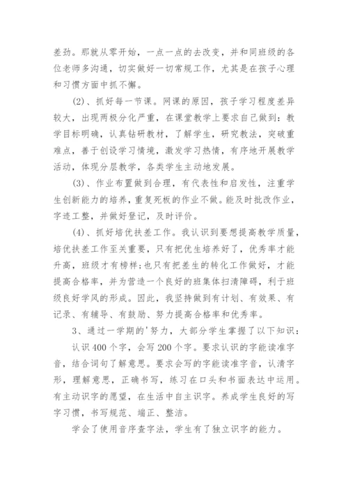 小学一年级下学期语文工作总结.docx