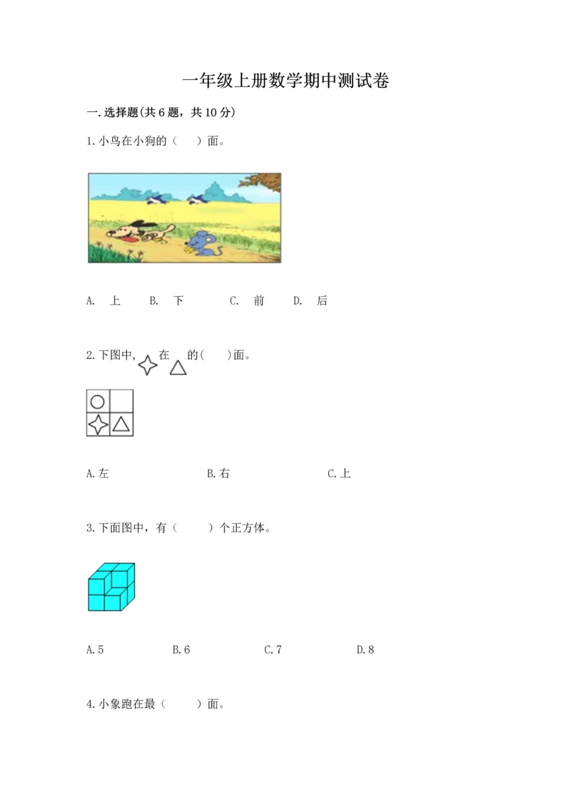 一年级上册数学期中测试卷附答案【典型题】.docx