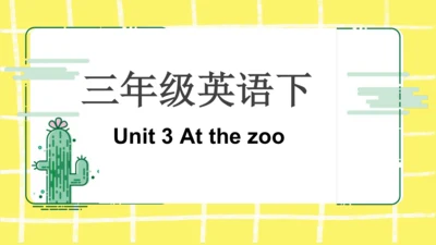 三年级下册Unit 3 At the zoo知识点