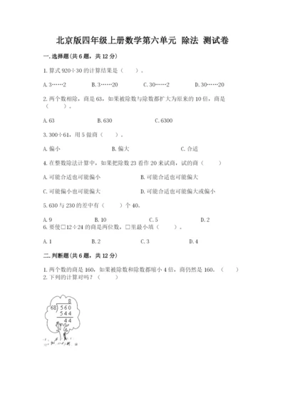 北京版四年级上册数学第六单元 除法 测试卷附参考答案【考试直接用】.docx