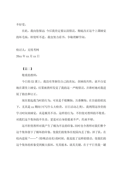 上课睡觉检讨书600字范文
