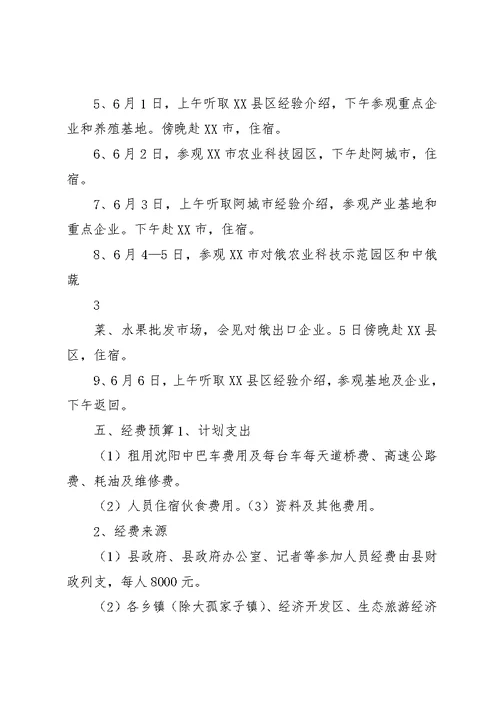 赴吉林、黑龙江两省考察学习活动方案