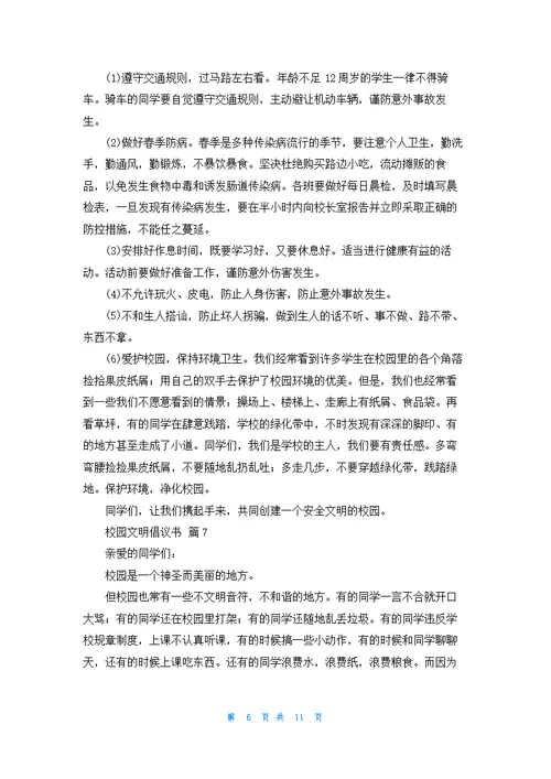 有关校园文明倡议书范文锦集十篇