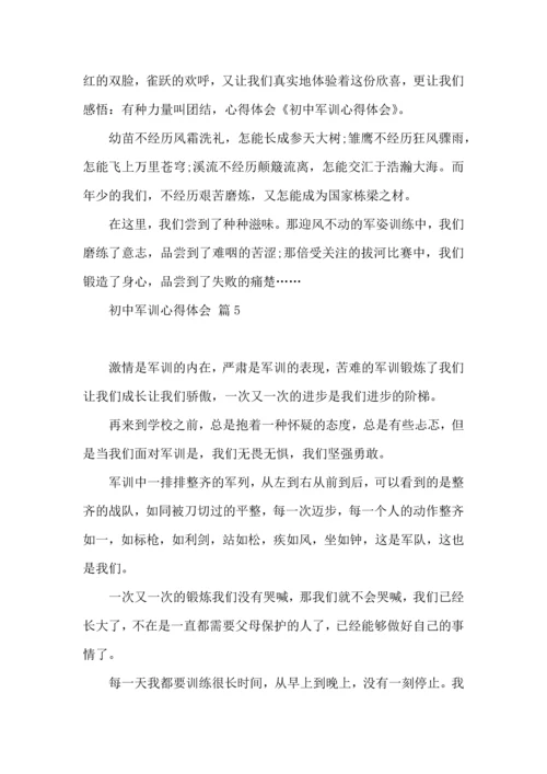 热门初中军训心得体会模板集合五篇.docx