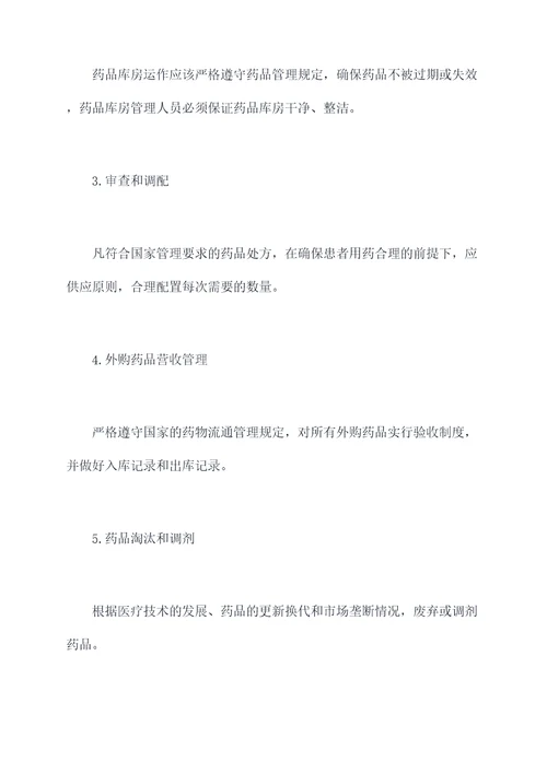 医院药事管理章程