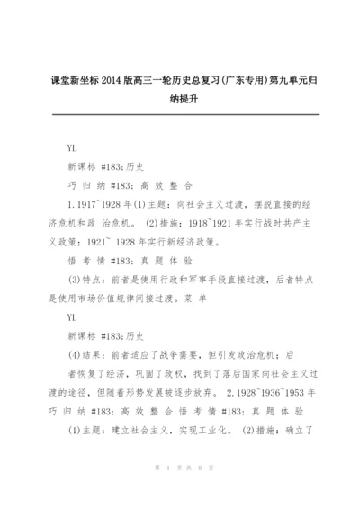 课堂新坐标2014版高三一轮历史总复习(广东专用)第九单元归纳提升.docx